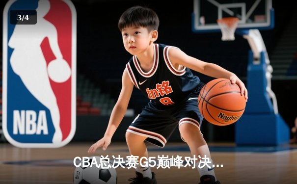 CBA总决赛G5巅峰对决：辽宁本钢加时逆转广东宏远夺队史第三冠 - 3
