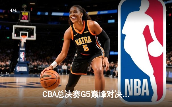 CBA总决赛G5巅峰对决：辽宁本钢加时逆转广东宏远夺队史第三冠 - 4