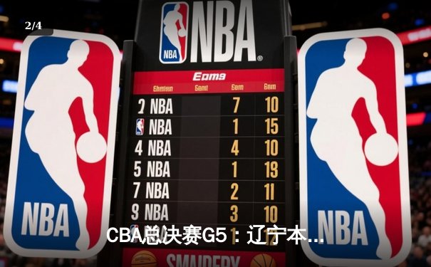 CBA总决赛G5：辽宁本钢加时逆转广东宏远 赵继伟37分加冕FMVP - 2