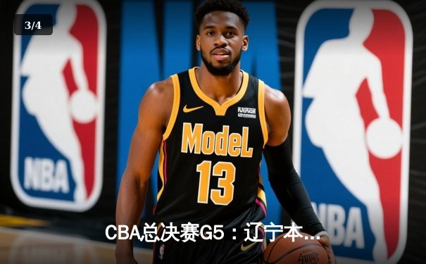 CBA总决赛G5：辽宁本钢加时逆转广东宏远 赵继伟37分加冕FMVP - 3