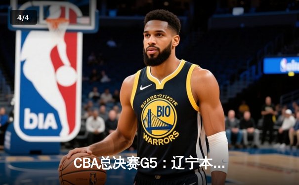 CBA总决赛G5：辽宁本钢加时逆转广东宏远 赵继伟37分加冕FMVP - 4