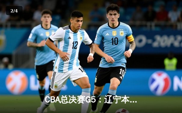 CBA总决赛G5：辽宁本钢加时逆转广东宏远 赵继伟37分加冕FMVP - 2