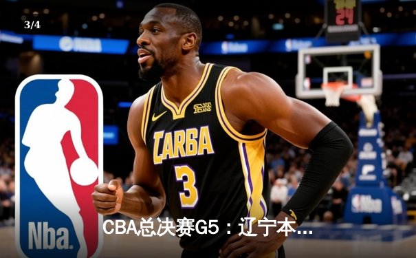 CBA总决赛G5：辽宁本钢加时逆转广东宏远 赵继伟37分加冕FMVP - 3