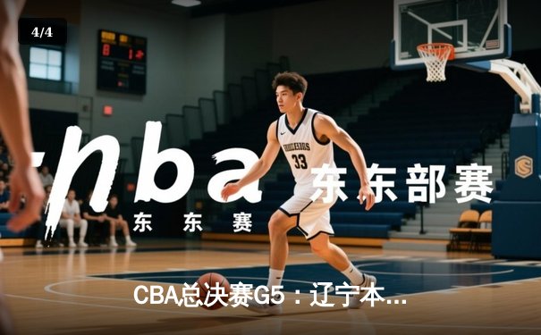 CBA总决赛G5：辽宁本钢加时逆转广东宏远 赵继伟37分加冕FMVP - 4
