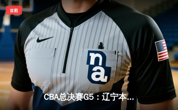 CBA总决赛G5：辽宁本钢加时逆转广东宏远 赵继伟37分加冕FMVP