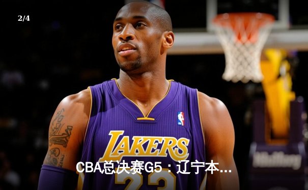 CBA总决赛G5：辽宁本钢加时逆转广东宏远 赵继伟37分加冕FMVP - 2