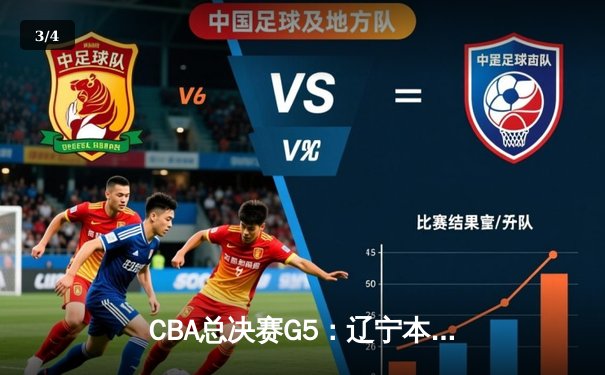 CBA总决赛G5：辽宁本钢加时逆转广东宏远 赵继伟37分加冕FMVP - 3