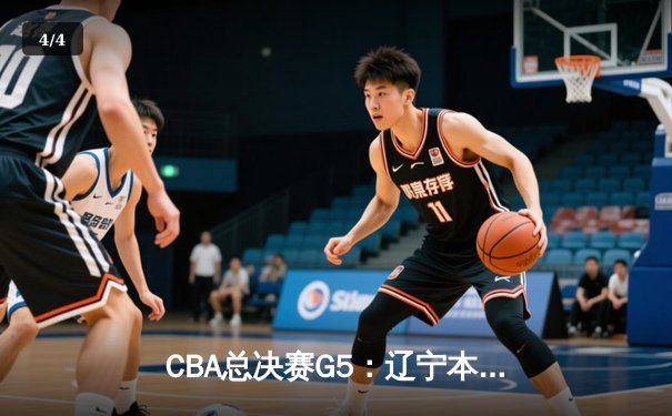 CBA总决赛G5：辽宁本钢加时逆转广东宏远 赵继伟37分加冕FMVP - 4