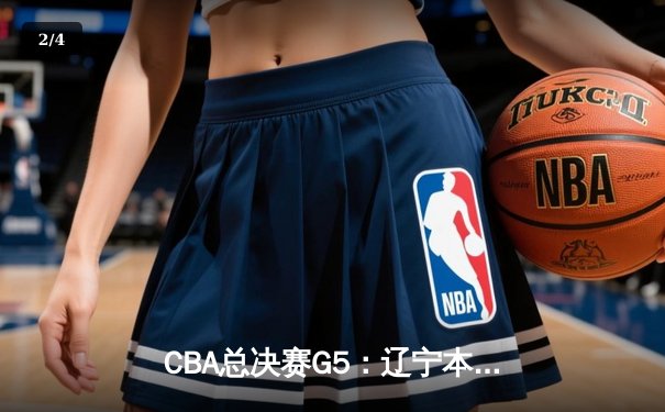 CBA总决赛G5：辽宁本钢加时逆转广东宏远 赵继伟37分加冕FMVP - 2