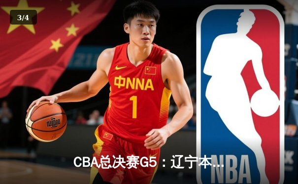 CBA总决赛G5：辽宁本钢加时逆转广东宏远 赵继伟37分加冕FMVP - 3