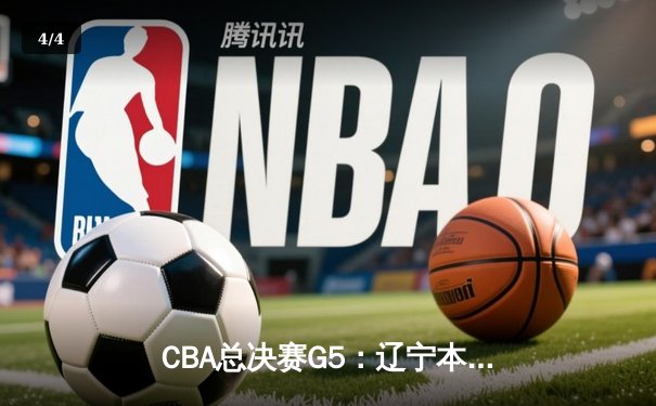 CBA总决赛G5：辽宁本钢加时逆转广东宏远 赵继伟37分加冕FMVP - 4