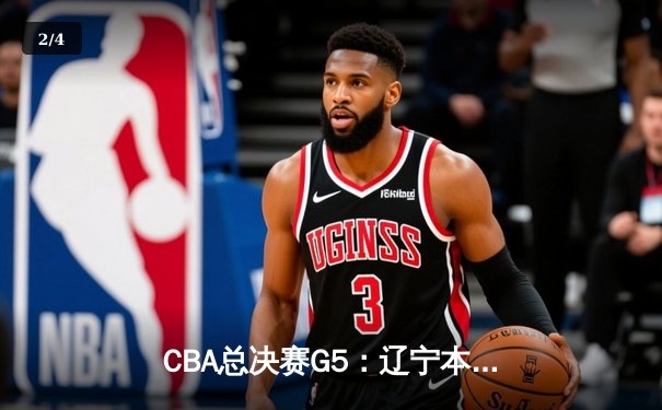 CBA总决赛G5：辽宁本钢加时逆转广东宏远 赵继伟37分加冕FMVP - 2