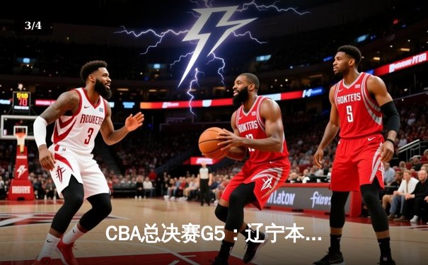 CBA总决赛G5：辽宁本钢加时逆转广东宏远 赵继伟37分加冕FMVP - 3