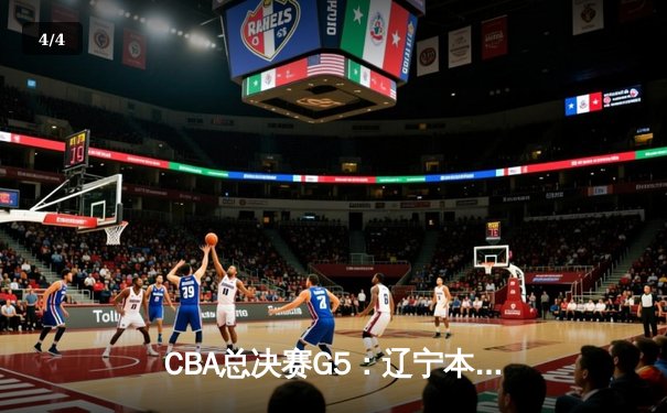 CBA总决赛G5：辽宁本钢加时逆转广东宏远 赵继伟37分加冕FMVP - 4