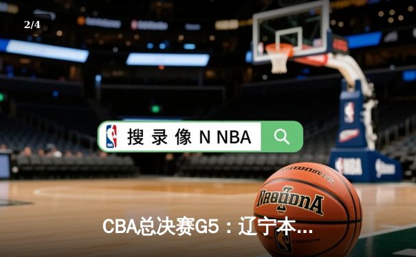 CBA总决赛G5：辽宁本钢加时险胜广东宏远 赵继伟33分加冕FMVP - 2