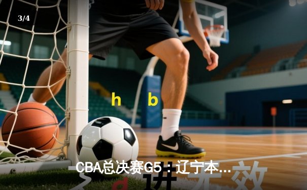 CBA总决赛G5：辽宁本钢加时险胜广东宏远 赵继伟33分加冕FMVP - 3