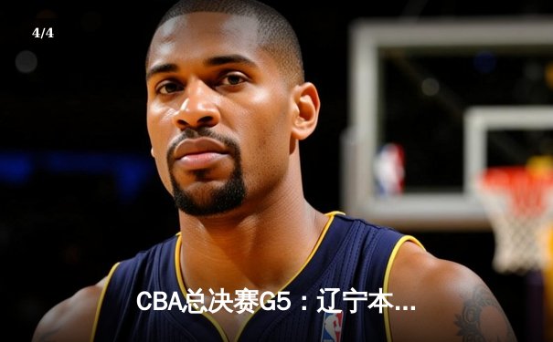 CBA总决赛G5：辽宁本钢加时险胜广东宏远 赵继伟33分加冕FMVP - 4
