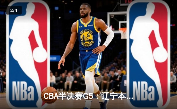 CBA半决赛G5：辽宁本钢加时逆转广东宏远 张镇麟34分创生涯新高 - 2