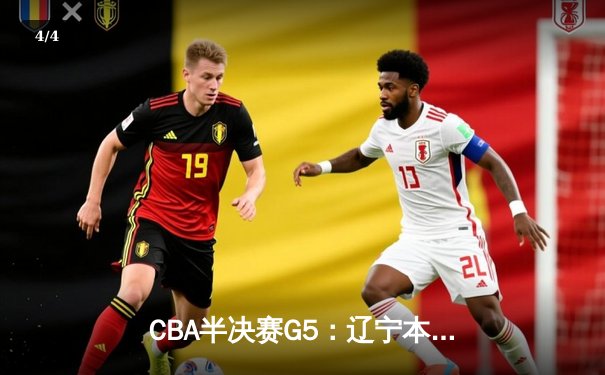 CBA半决赛G5：辽宁本钢加时逆转广东宏远 张镇麟34分创生涯新高 - 4