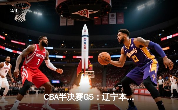 CBA半决赛G5：辽宁本钢加时逆转广东宏远 张镇麟34分创生涯新高 - 2