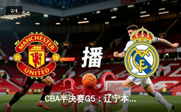 CBA半决赛G5：辽宁本钢加时逆转广东宏远 张镇麟34分创生涯新高 - 2