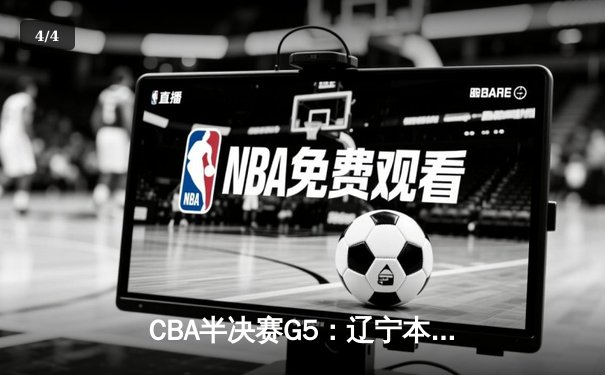 CBA半决赛G5：辽宁本钢加时逆转广东宏远 张镇麟34分创生涯新高 - 4