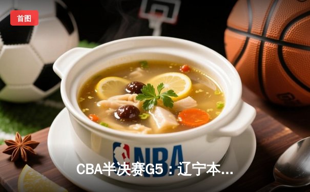CBA半决赛G5：辽宁本钢加时逆转广东宏远 张镇麟34分创生涯新高