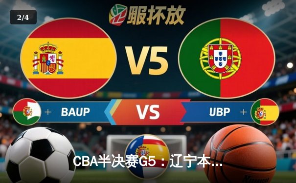 CBA半决赛G5：辽宁本钢加时逆转广东宏远 张镇麟34分创生涯新高 - 2