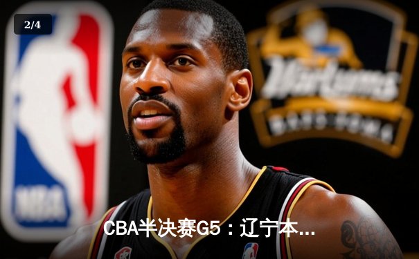 CBA半决赛G5：辽宁本钢加时逆转广东宏远 张镇麟34分创生涯新高 - 2