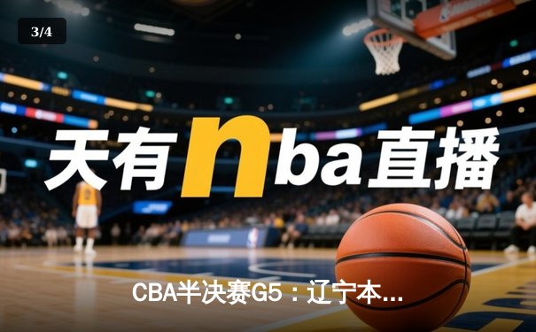 CBA半决赛G5：辽宁本钢加时逆转广东宏远 张镇麟34分创生涯新高 - 3