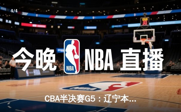 CBA半决赛G5：辽宁本钢加时逆转广东宏远 张镇麟34分创生涯新高 - 4