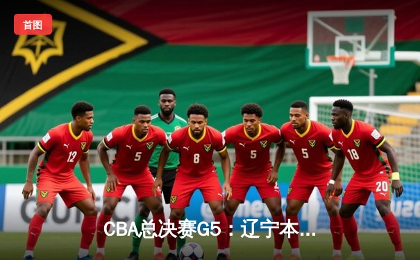 CBA总决赛G5：辽宁本钢加时险胜广东宏远 赵继伟33分加冕FMVP