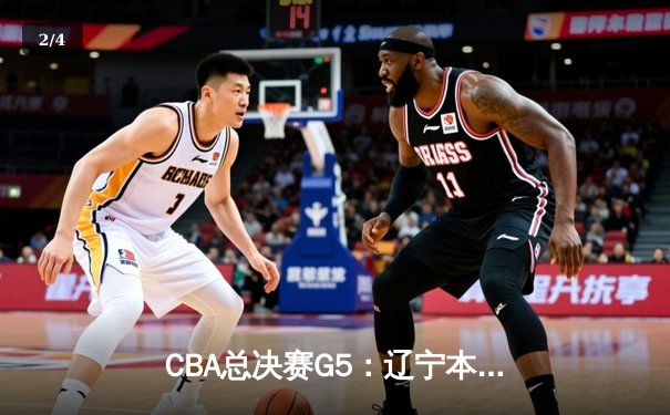 CBA总决赛G5：辽宁本钢加时险胜广东宏远 赵继伟33分加冕FMVP - 2