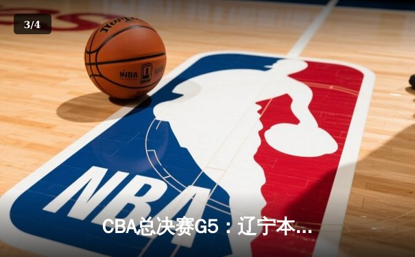 CBA总决赛G5：辽宁本钢加时险胜广东宏远 赵继伟33分加冕FMVP - 3